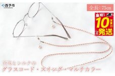 ＜真珠とシルクのグラスコード・スイング・マルチカラー＞ 8.0mm～8.5mm パール アコヤ アクセサリー バロック 真鍮 組紐 眼鏡チェーン 小物 グラスホルダー ファッション レディース 女性 佐藤真珠 愛媛県 西予市【常温】『最短10営業日以内に発送予定』
