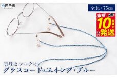 ＜真珠とシルクのグラスコード・スイング・ブルー＞ 8.0mm～8.5mm パール アコヤ アクセサリー バロック シルク 真鍮 組紐 眼鏡チェーン 小物 グラスホルダー ファッション レディース 女性 佐藤真珠 愛媛県 西予市【常温】『最短10営業日以内に発送予定』