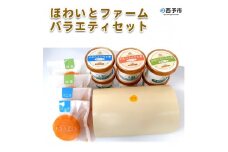 ほわいとファーム　バラエティセット