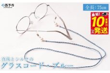 ＜真珠とシルクのグラスコード・ブルー＞ 8.0mm～8.5mm 純国産 パール アコヤ アクセサリー バロック シルク 真鍮 組紐 眼鏡チェーン 小物 グラスホルダー ファッションレディース 女性 誕生日 佐藤真珠 愛媛県 西予市【常温】『最短10営業日以内に発送』