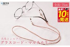 ＜真珠とシルクのグラスコード・マルチカラー＞ 8.0mm～8.5mm パール アコヤ アクセサリー バロック シルク 真鍮 組紐 眼鏡チェーン 小物 グラスホルダー ファッション レディース 女性 誕生日 佐藤真珠 愛媛県 西予市【常温】『最短10営業日以内に発送』