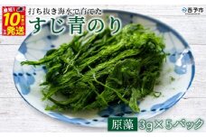 ＜打ち抜き海水で育てた「すじ青のり」（原藻3g×5パック）＞ 甲殻類アレルギーフリー 色づけ 香りづけ お好み焼き たこ焼き 焼きそば おはぎ ピザ お吸い物 茶碗蒸し 佐藤真珠 愛媛県 西予市【常温】