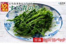 打ち抜き海水で育てた「すじ青のり」　原藻　３ｇ×１２パック