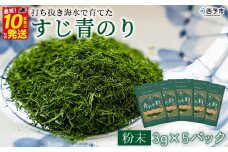 ＜打ち抜き海水で育てた「すじ青のり」（粉末3g×5パック）＞ 甲殻類アレルギーフリー 色づけ 香りづけ お好み焼き たこ焼き 焼きそば 天ぷら おはぎ ピザ お吸い物 茶碗蒸し 佐藤真珠 愛媛県 西予市【常温】