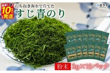 ＜打ち抜き海水で育てた「すじ青のり」（粉末3g×12パック）＞ 甲殻類アレルギーフリー 色づけ 香りづけ お好み焼き たこ焼き 焼きそば 天ぷら おはぎ ピザ お吸い物 茶碗蒸し 佐藤真珠 愛媛県 西予市【常温】