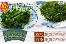＜打ち抜き海水で育てた「すじ青のり」（粉末3g×6パック 原藻3g×6パック ）＞ 甲殻類アレルギーフリー 色づけ 香りづけ お好み焼き たこ焼き 焼きそば 天ぷら おはぎ ピザ お吸い物 茶碗蒸し 佐藤真珠 愛媛県 西予市【常温】