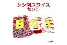 ししの里せいよ　シシ肉スライスセット