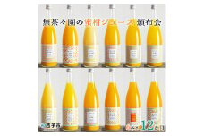 無茶々園の柑橘ジュース　頒布会（６本×12か月）