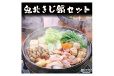 鬼北きじ鍋セット