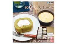 ＜シルクとミルクの町のむらスイーツ「きぬろーる＆フォンダンフロマージュ」＞　ケーキ　洋菓子　チーズ　西予市　野村町