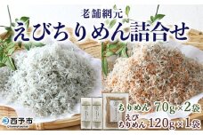 ＜老舗網元 えびちりめん詰め合わせ(合計260g)＞ ちりめんじゃこ かたくちいわし カタクチイワシ  小魚 カルシウム 乾物  マルヨシ水産 特産品 愛媛県 西予市 【冷蔵】