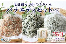 ＜老舗網元浜田のちりめんバラエティセット(合計260g)＞いわし カタクチイワシ 小魚 しそ ひじき のし対応可 お祝い 内祝い ギフト 贈答 プレゼント 乾物 お土産 小分け 国産 マルヨシ水産 特産品 愛媛県 西予市【冷蔵】