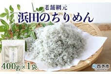 老舗網元　浜田のちりめん（400g×1個）