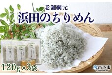 老舗網元　浜田のちりめん（120g×3個）