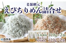 ＜老舗網元 えびちりめん詰め合わせ(合計480g)＞ちりめんじゃこ かたくちいわし カタクチイワシ  小魚 カルシウム 乾物  マルヨシ水産 特産品 愛媛県 西予市 【冷蔵】
