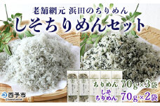 ＜老舗網元 浜田のちりめん しそちりめんセット(合計350g)＞かたくちいわし カタクチイワシ 小魚 のし対応可 お祝い ギフト 贈答 乾物 小分け 国産 マルヨシ水産 特産品 愛媛県 西予市【冷蔵】