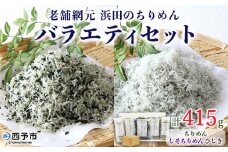 ＜老舗網元浜田のちりめんバラエティセット(合計415g)＞いわし カタクチイワシ 小魚 しそ ひじき のし対応可 お祝い 内祝い ギフト 贈答 プレゼント 乾物 お土産 小分け 国産 マルヨシ水産 特産品 愛媛県 西予市【冷蔵】