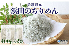 老舗網元　浜田のちりめん（400g×2個）