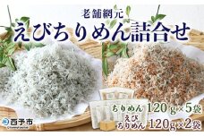 ＜老舗網元 えびちりめん詰め合わせ(合計840g)＞ちりめんじゃこ かたくちいわし カタクチイワシ  小魚 カルシウム 乾物  マルヨシ水産 特産品 愛媛県 西予市 【冷蔵】