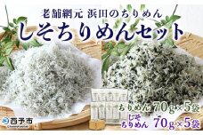 ＜老舗網元 浜田のちりめん しそちりめんセット(合計700g)＞かたくちいわし カタクチイワシ 小魚 のし対応可 お祝い ギフト 贈答 乾物 小分け 国産 マルヨシ水産 特産品 愛媛県 西予市【冷蔵】