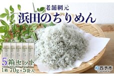 老舗網元　浜田のちりめん５箱セット　（1箱　70g×5個入）