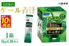 ＜ファンケル 1日分のケール 青汁 1箱（10g×30本入）＞ 粉末 スティック 溶けやすい 濃縮 国産 無糖 糖質0 化学農薬不使用 飲料 小分け 特産品 グリーンヒル ファンケル FANCL 愛媛県 西予市【常温】