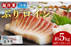 ＜「超冷薫」冷凍ぶり ロイン 約5kg（5～10パック入り）＞ ブリ 鰤 魚介類 さかな 新鮮 水産物 お刺身 さしみ 煮物 照り焼き 骨なし 血抜き 個包装 切り身 パーティー キャンプ お祝い 内祝い ダイニチ 愛媛県 西予市【冷凍】