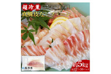 異次元の鮮度！宇和海産「超冷薫」冷凍真鯛 皮なしフィーレ（5kg）