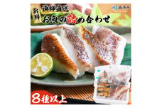 ＜漁師直送 新鮮お魚の詰め合わせ＞ 魚 さかな つめあわせ お楽しみ 8種以上 麹漬け 切り身 おかず おつまみ 下処理済み 簡単 海鮮 海産物 海鮮セット サワラ 明浜町産 二ノ宮商事株式会社 愛媛県 西予市【冷凍】『1か月以内に順次出荷予定』