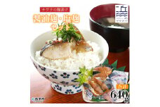 ＜サワラの麹漬け【醤油麹・塩麹】合計640g＞ 魚 さかな サカナ さわら 鰆 おかず セット 食べ比べ 惣菜 おつまみ 明浜町産 二ノ宮商事株式会社 愛媛県 西予市 【冷凍】『9月～5月中旬に順次出荷予定』