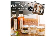 四国カルスト高原にんにくバラエティセット