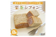 奥伊予城川の味 サトチカ特製 栗茶シフォン（8個セット）