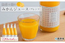 無茶々園のみかんジュース（ブレンド）720ml×4本