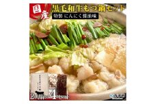 国産黒毛和牛もつ鍋セット～特製にんにく醤油味～（2人前×4セット）