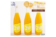 温州みかんジュース#20　３本セット（愛媛県西予市明浜産）