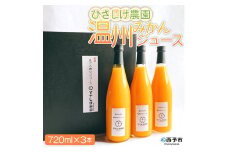 ひさしげ農園　温州みかんジュース３本入