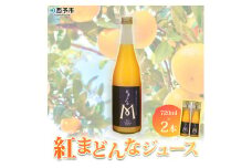 マルワフルーツ園芸　紅まどんなジュース2本セット