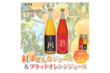 マルワフルーツ園芸　紅まどんなとブラッドオレンジジュース２本セット