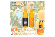 マルワフルーツ園芸　紅まどんなとはれひめジュース２本セット