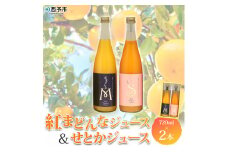 マルワフルーツ園芸　紅まどんなとせとかジュース２本セット