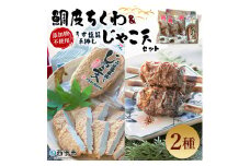 伊予蒲鉾　鯛皮ちくわ、添加物不使用うす塩味手押しじゃこ天セット