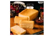 ほわいとファーム の プレミアム チーズケーキ ( テリーヌ ）