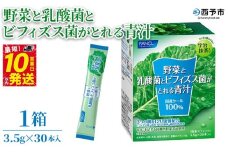 ＜野菜と乳酸菌とビフィズス菌がとれる青汁 1箱（3.5g×30本入）＞ ケール 粉末 スティック 溶けやすい すっきり 濃縮 無糖 化学農薬不使用 グリーンヒル ファンケル FANCL 愛媛県 西予市【常温】