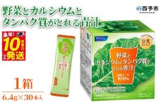 ＜野菜とカルシウムとタンパク質がとれる青汁 1箱（6.4g×30本入）＞ ケール 粉末 スティック 溶けやすい 濃縮 豆乳 健康 化学農薬不使用 青汁 ファンケル FANCL グリーンヒル 愛媛県 西予市【常温】