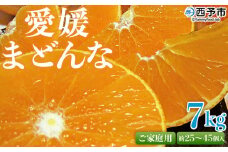 紅まどんなと同品種！先行予約 ＜愛媛県西予市産 愛媛まどんな ご家庭用 約7kg＞ 約25～45個入り 訳あり 柑橘 果物 フルーツ オレンジ 愛媛果試第28号 期間限定 マドンナ 甘い 食べて応援 宇都宮物産 愛媛県 西予市【常温】