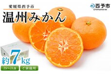 先行予約受付 ＜愛媛県西予市産 温州みかん ご家庭用 約7kg＞ 訳あり わけあり 果物 フルーツ みかん ミカン 蜜柑 オレンジ 柑橘 甘い あまい おいしい 美味しい 食べて応援 特産品 宇都宮物産 愛媛県 西予市【常温】