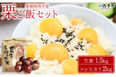 ＜愛媛県西予市産 栗ご飯セット（生栗 1.5kg・コシヒカリ 2kg）＞ 国産 くり 和栗 米 栗ごはん 混ぜご飯 秋の味覚 愛媛県 西予市【冷蔵】