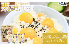 ＜愛媛県西予市産 栗ご飯セット（むき栗 150g×3袋・コシヒカリ 2kg）＞ 国産 くり 和栗 米 栗ごはん 混ぜご飯 秋の味覚 愛媛県 西予市【冷蔵】