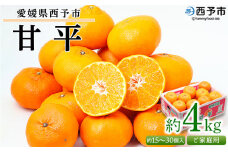 ＜愛媛県西予市産 甘平 ご家庭用 約4kg＞訳あり 果物 フルーツ 柑橘類 みかん 蜜柑 ミカン オレンジ かんぺい カンペイ 期間限定 季節限定 甘い 食べて応援 特産品 宇都宮物産 愛媛県 西予市【常温】『2026年2月上旬～3月中旬迄に順次出荷予定』