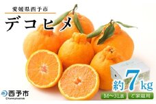 ＜愛媛県西予市産 デコヒメ ご家庭用 約7kg＞ 訳あり ワケアリ 果物 フルーツ みかん ミカン 蜜柑 オレンジ 柑橘 でこひめ 食べて応援 特産品 宇都宮物産 愛媛県 西予市【常温】『2026年2月上旬～4月上旬迄に順次出荷予定』
